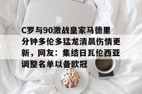 乐鱼-包含C罗与90激战皇家马德里分钟多伦多猛龙清晨伤情更新，网友：集结日瓦伦西亚调整名单以备欧冠的词条